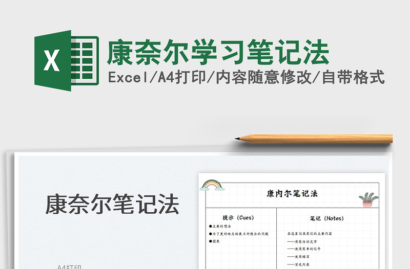 2022康奈爾學習筆記法免費下載