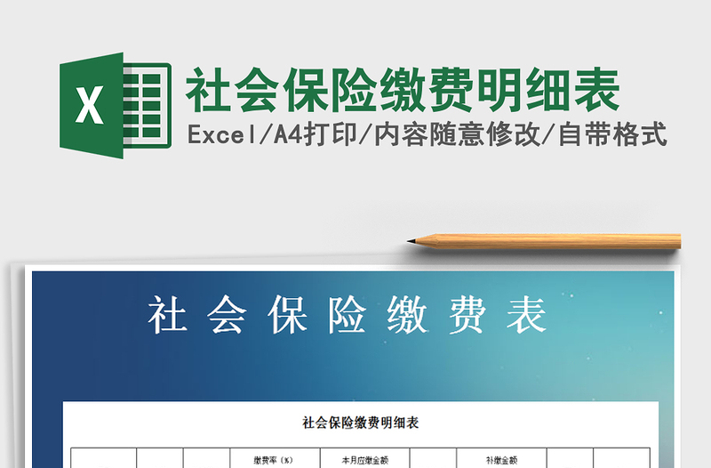 2021年社會保險繳費(fèi)明細(xì)表免費(fèi)下載