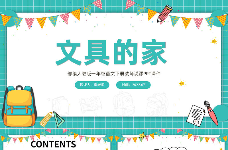 2022文具的家PPT卡通格子課文第15課小學一年級語文下冊部編人教版教學課件
