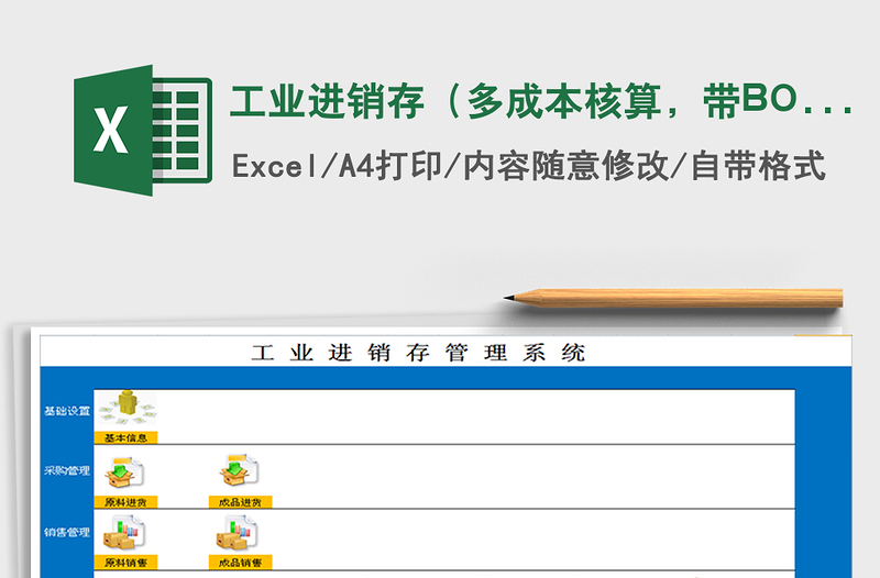 工业进销存（多成本核算，带BOM表）免费下载