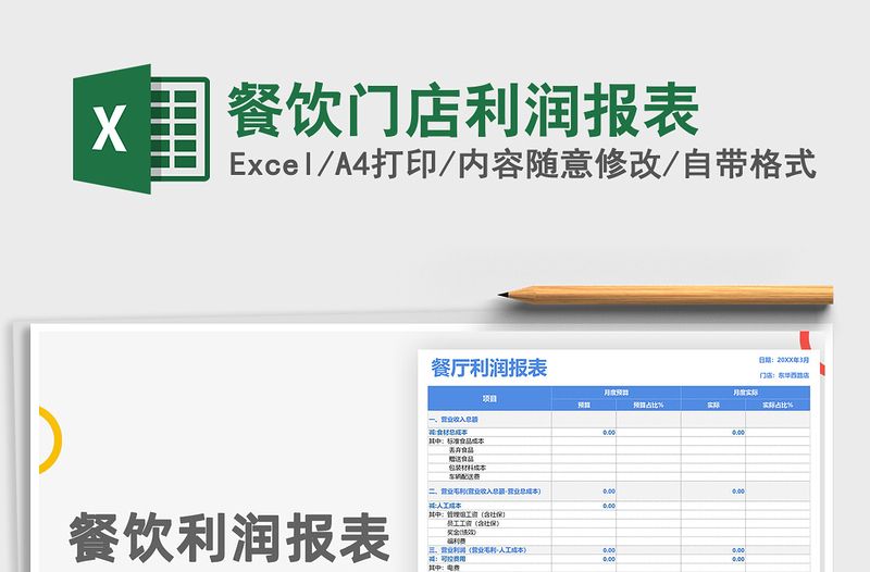 2021年餐飲門店利潤(rùn)報(bào)表