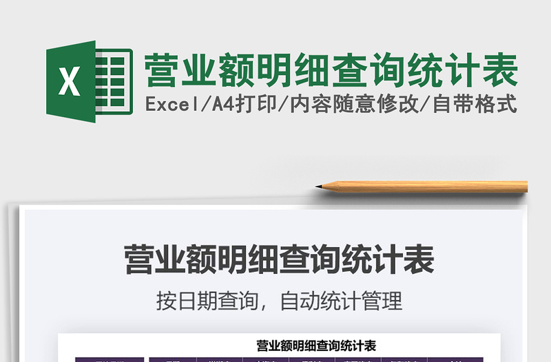 2022營(yíng)業(yè)額明細(xì)查詢統(tǒng)計(jì)表免費(fèi)下載