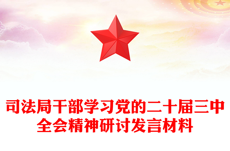 司法局干部學(xué)習(xí)黨的二十屆三中全會(huì)精神研討發(fā)言材料下載