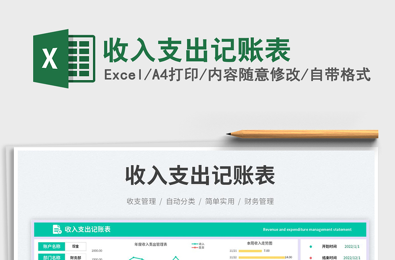 收入支出記賬表免費下載