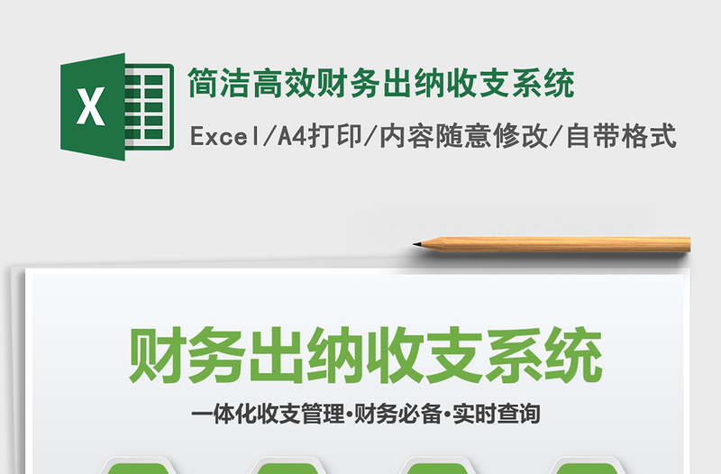 2021年簡(jiǎn)潔高效財(cái)務(wù)出納收支系統(tǒng)