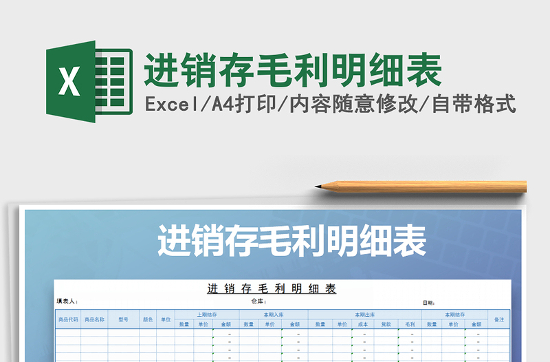 2021年進(jìn)銷存毛利明細(xì)表