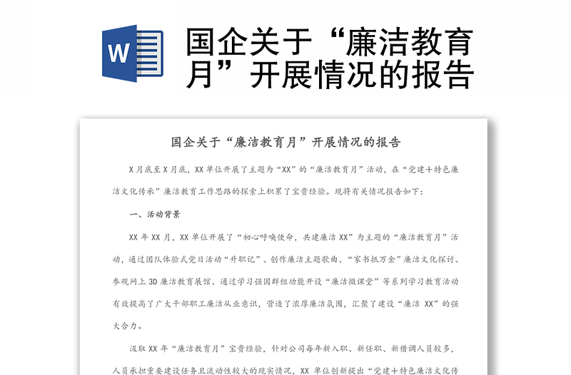 國(guó)企關(guān)于“廉潔教育月”開(kāi)展情況的報(bào)告