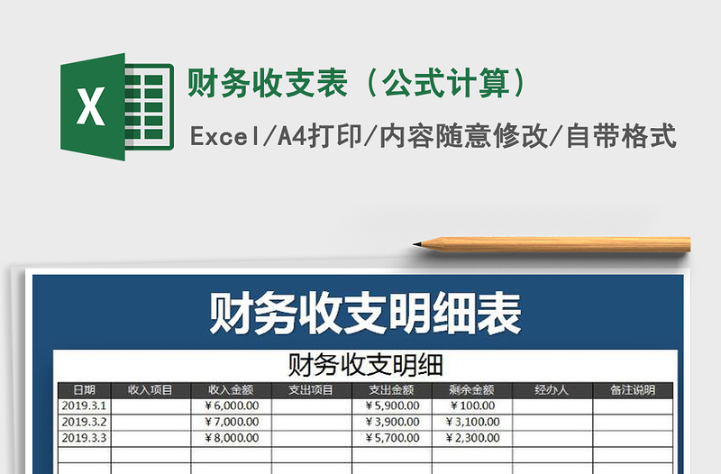 2022年财务收支表（公式计算）免费下载