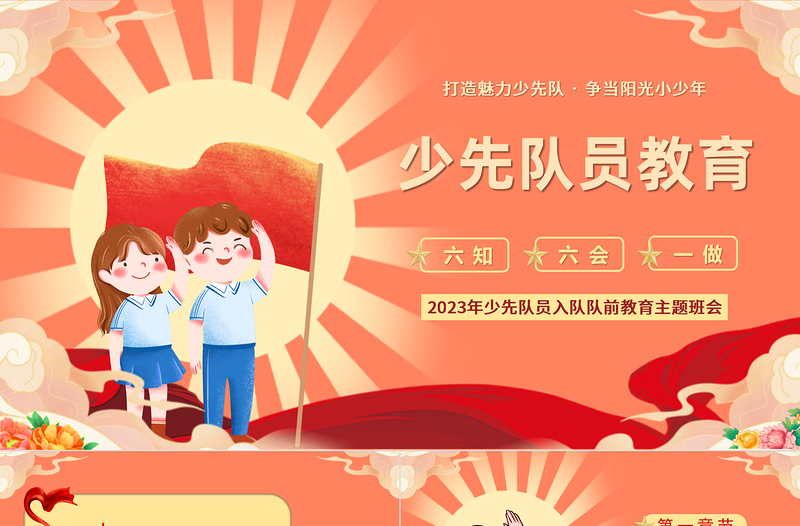 2023少先隊員教育PPT卡通風(fēng)少先隊員入隊隊前教育主題班會課件模板下載