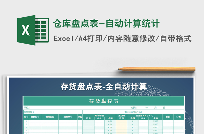 2021年倉(cāng)庫(kù)盤點(diǎn)表-自動(dòng)計(jì)算統(tǒng)計(jì)免費(fèi)下載