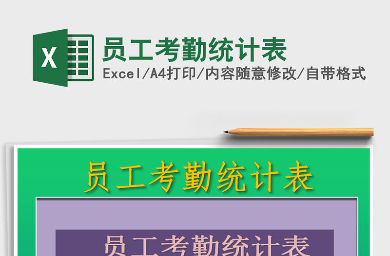 2021年員工考勤統計表