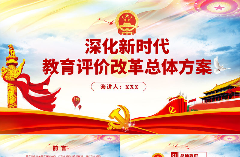 炫彩時尚深化新時代教育評價改革總體方案學習解讀ppt