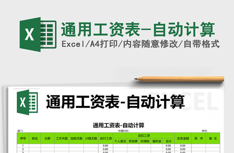 2021年通用工資表-自動計算