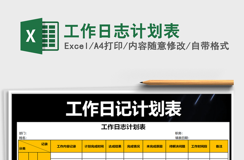 2021年工作日志計劃表