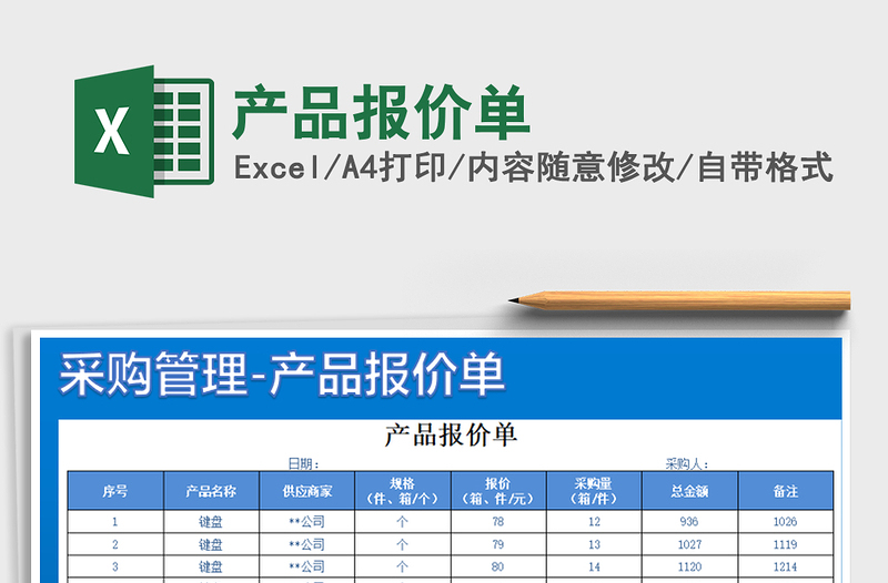 2021年產(chǎn)品報(bào)價(jià)單