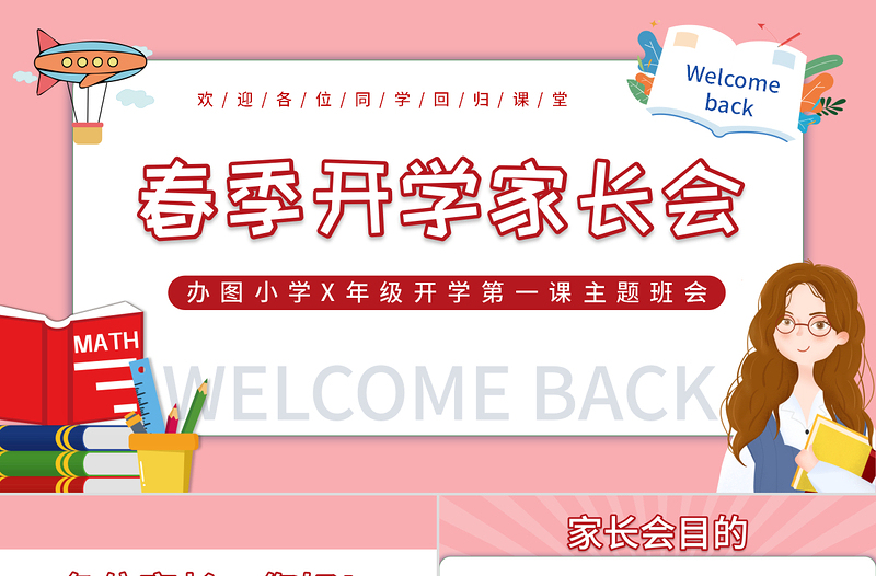 2022春季開學(xué)家長(zhǎng)會(huì)PPT卡通插畫風(fēng)幼兒園春季開學(xué)家長(zhǎng)會(huì)主題班會(huì)課件模板