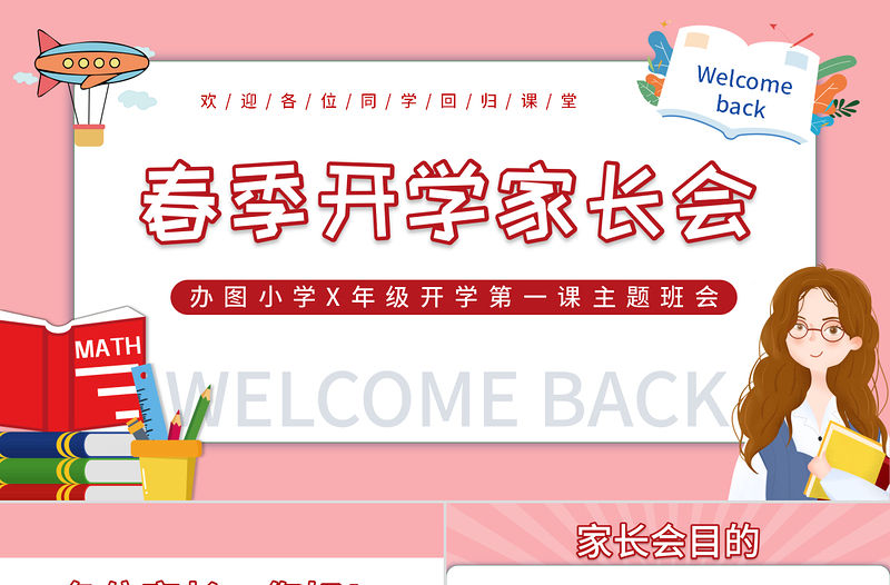 2022春季開學家長會PPT卡通插畫風幼兒園春季開學家長會主題班會課件模板