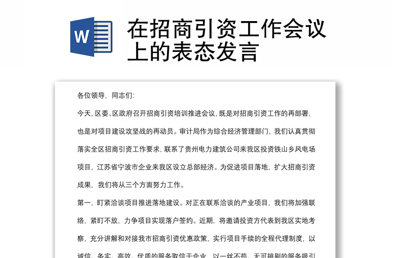 在招商引資工作會(huì)議上的表態(tài)發(fā)言