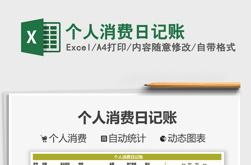 2021個(gè)人消費(fèi)日記賬免費(fèi)下載