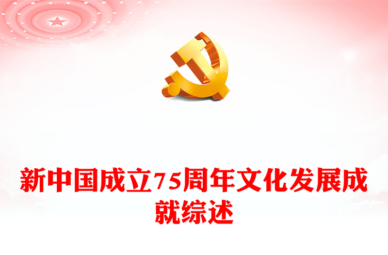 新中國成立75周年文化發(fā)展成就綜述PPT課件下載(講稿)