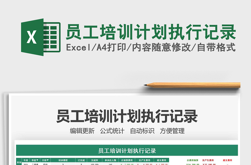 2021員工培訓(xùn)計(jì)劃執(zhí)行記錄免費(fèi)下載