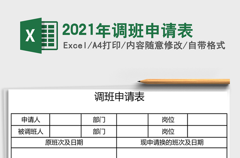 2021年調(diào)班申請(qǐng)表