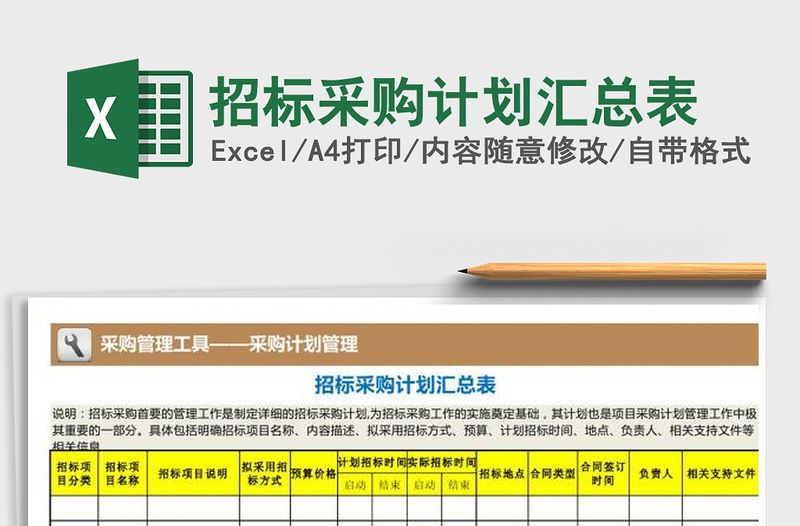 2021年招標采購計劃匯總表免費下載