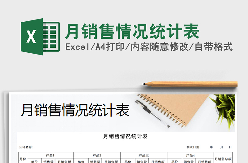 2021年月銷售情況統(tǒng)計表免費下載