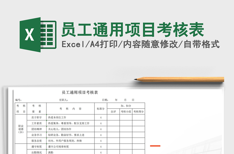 2021年員工通用項(xiàng)目考核表