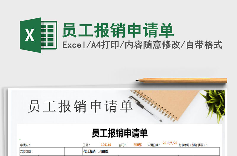 2021年員工報銷申請單