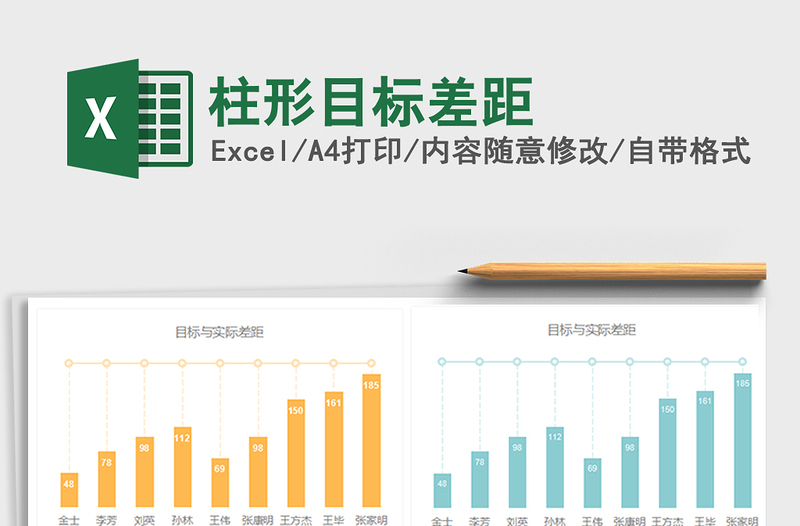 2021年柱形目标差距免费下载