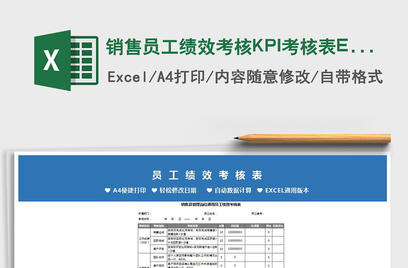 2022销售员工绩效考核KPI考核表Excel模免费下载