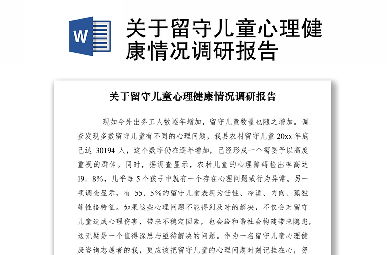 2021關(guān)于留守兒童心理健康情況調(diào)研報告