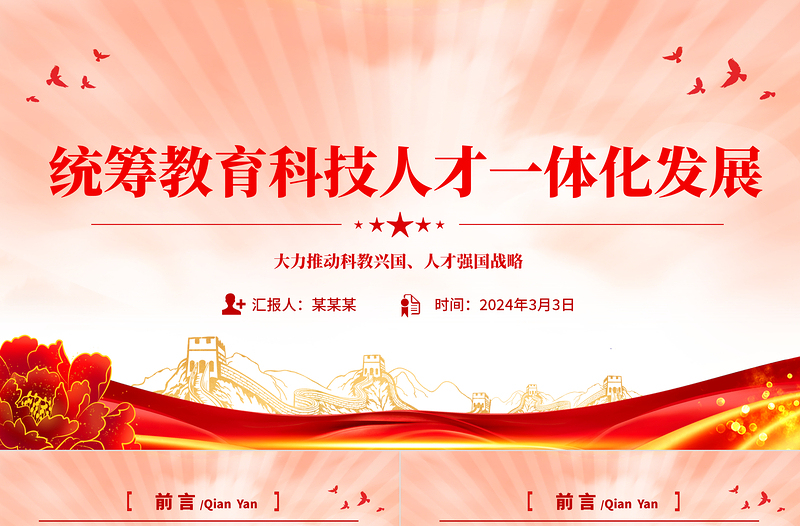 統(tǒng)籌教育科技人才一體化發(fā)展PPT簡(jiǎn)潔風(fēng)大力推動(dòng)科教興國(guó)人才強(qiáng)國(guó)戰(zhàn)略課件模板