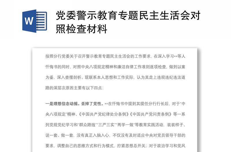 党委警示教育专题民主生活会对照检查材料