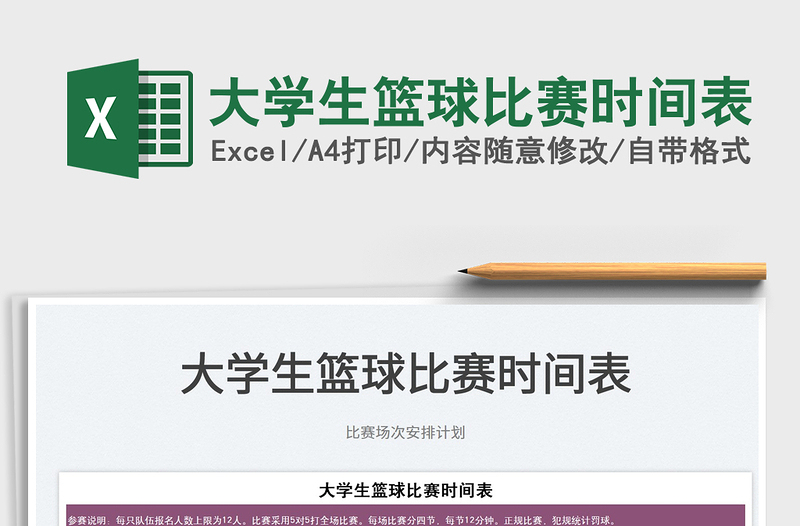 2022大学生篮球比赛时间表免费下载