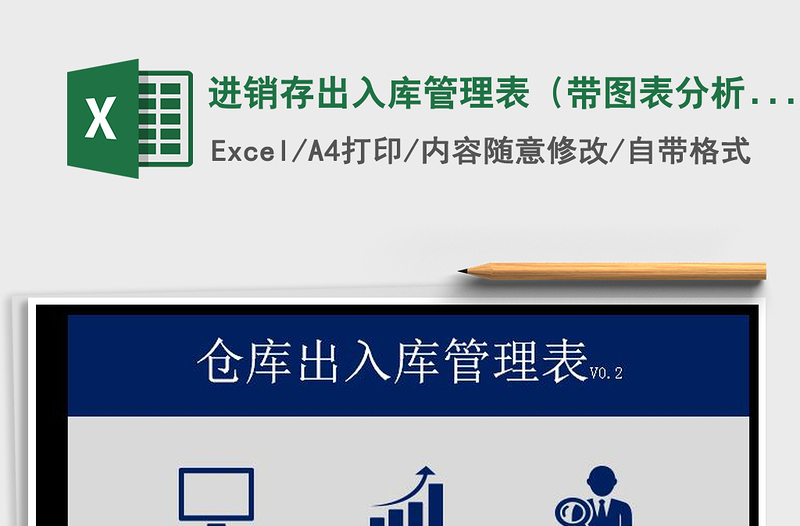 2021年進銷存出入庫管理表(帶圖表分析)