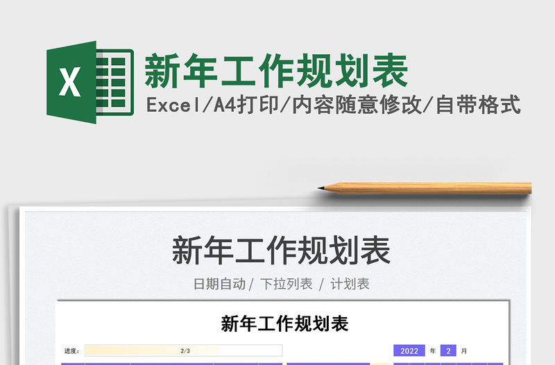2022新年工作規(guī)劃表免費(fèi)下載