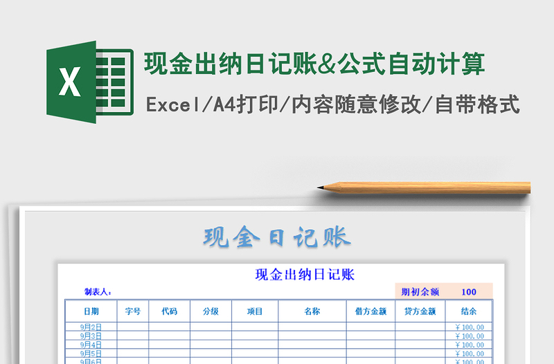 2021年现金出纳日记账&公式自动计算