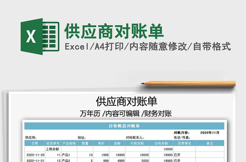 2021年供應(yīng)商對賬單