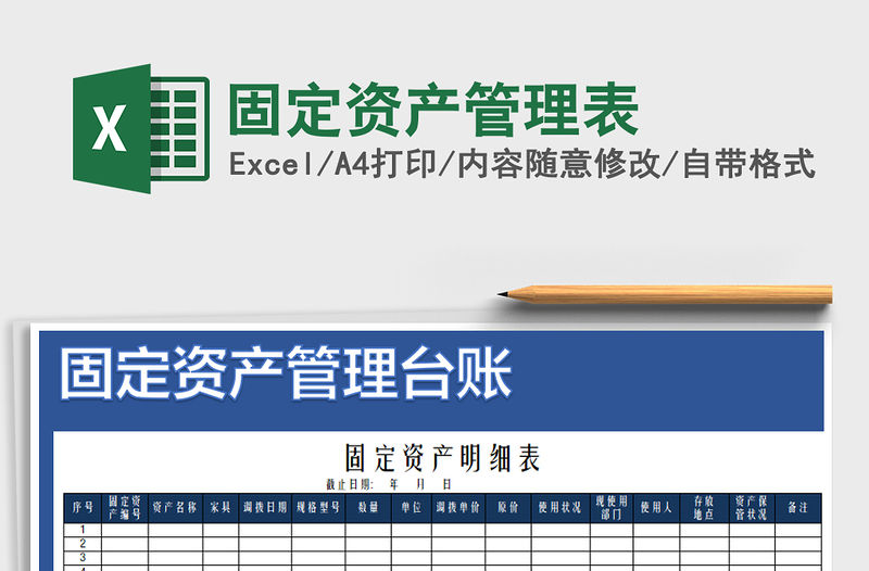 2021年固定資產管理表