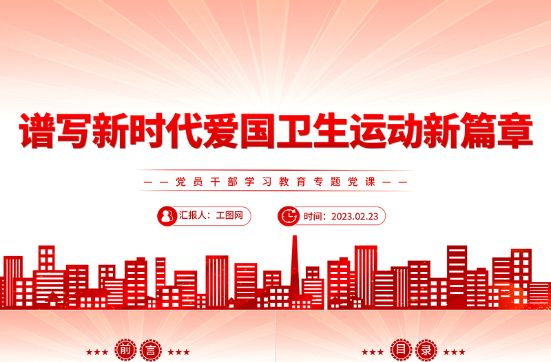 2023譜寫(xiě)新時(shí)代愛(ài)國(guó)衛(wèi)生運(yùn)動(dòng)新篇章PPT大氣精美風(fēng)黨員干部學(xué)習(xí)教育專題黨課課件