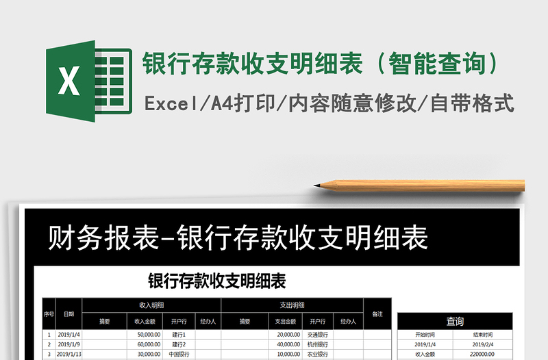 2021年银行存款收支明细表（智能查询）免费下载