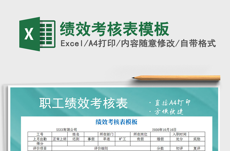 2021年績(jī)效考核表模板免費(fèi)下載