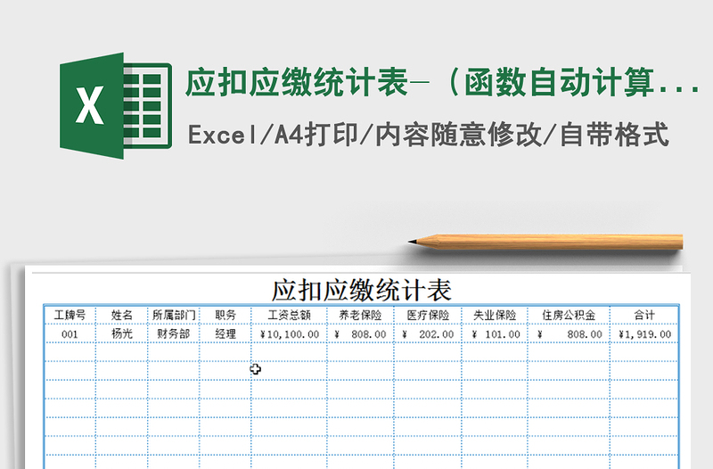 2021年应扣应缴统计表-（函数自动计算）