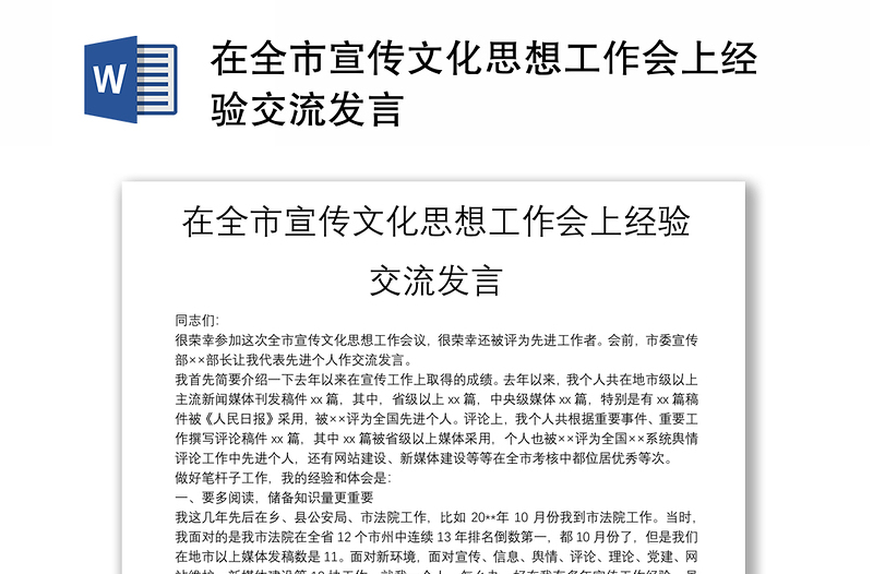 在全市宣傳文化思想工作會(huì)上經(jīng)驗(yàn)交流發(fā)言