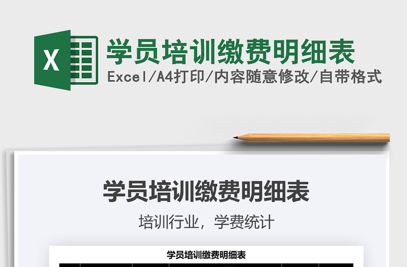 2021學(xué)員培訓(xùn)繳費(fèi)明細(xì)表免費(fèi)下載