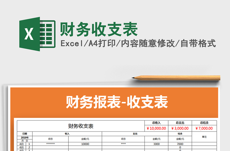 2022年财务收支表免费下载