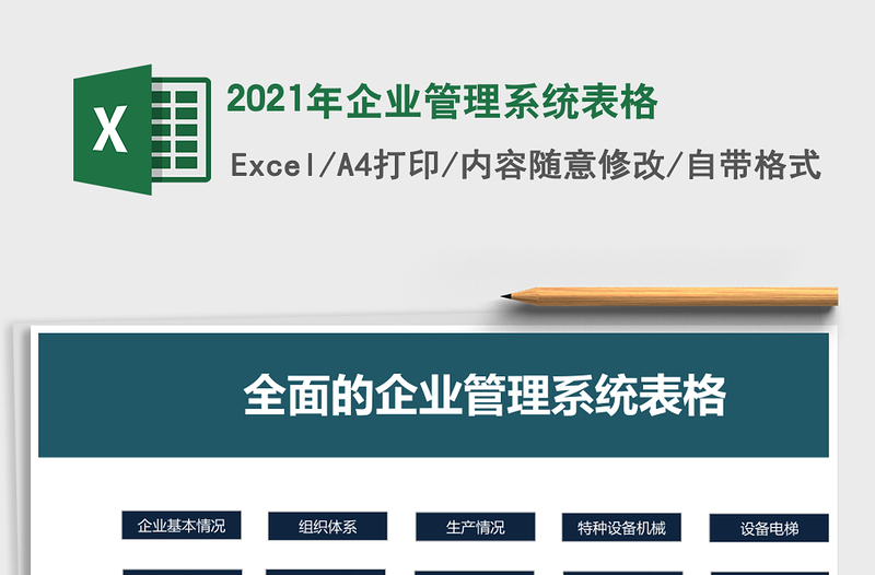 2021年企業(yè)管理系統(tǒng)表格