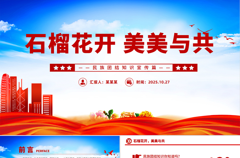 石榴花開(kāi)美美與共PPT民族團(tuán)結(jié)知識(shí)宣傳課件